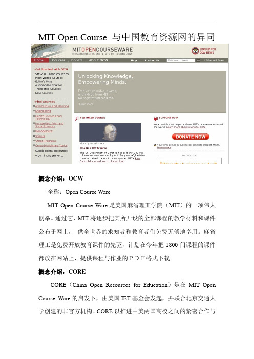 MIT Open Course 与中国教育资源网的异同