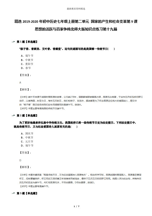 精选2019-2020年初中历史七年级上册第二单元 国家的产生和社会变革第9课 思想的活跃与百家争鸣北师大版知识
