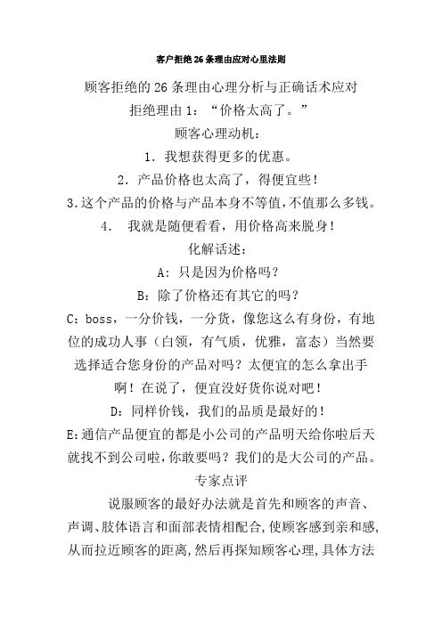 (培训类)-客户培训类拒绝26条理由应对心里法则.