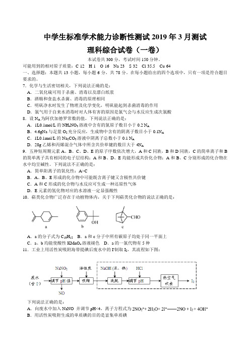 中学生标准学术能力诊断性测试2019年3月高三测试理综化学试题 word