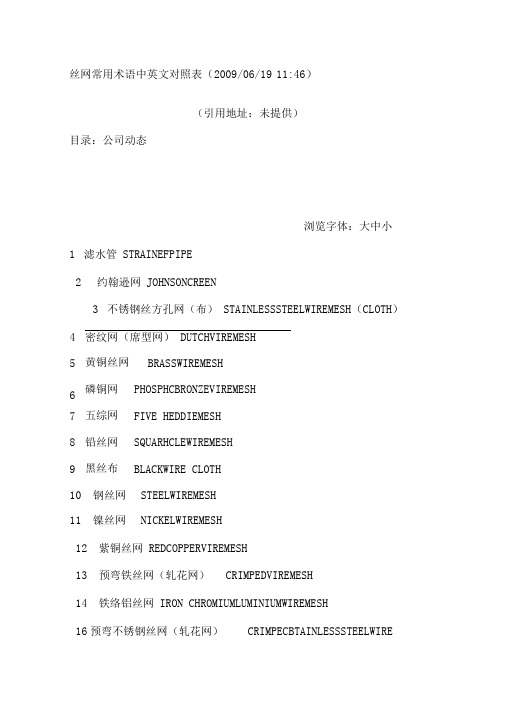 丝网常用术语中英文对照表