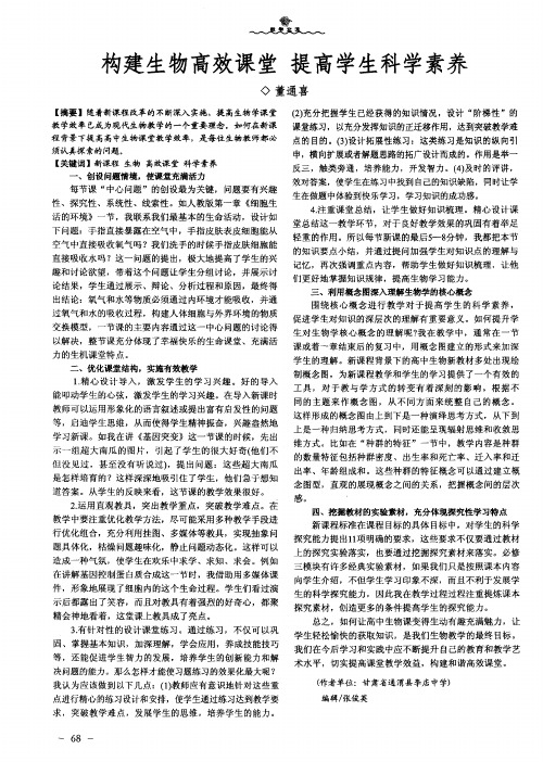 构建生物高效课堂提高学生科学素养
