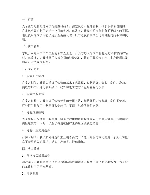 东风公司实习报告铸造