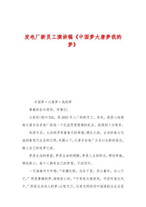 发电厂新员工演讲稿《中国梦大唐梦我的梦》