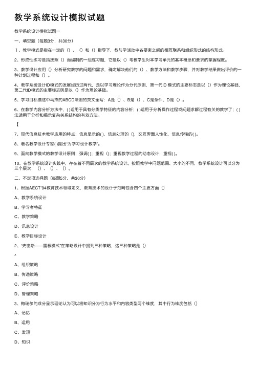 教学系统设计模拟试题