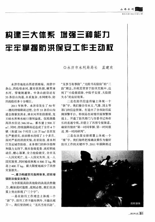构建三大体系  增强三种能力  牢牢掌握防洪保安工作主动权