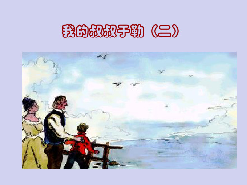 《我的叔叔于勒》(2)