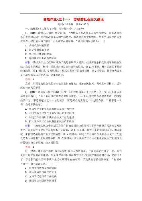 2020高考历史一轮复习高效作业31苏联的社会主义建设含解析新人教版