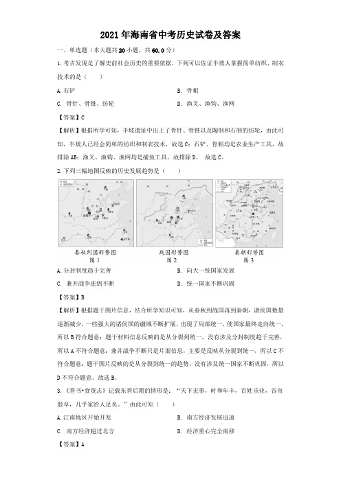 2021年海南省中考历史试卷及答案