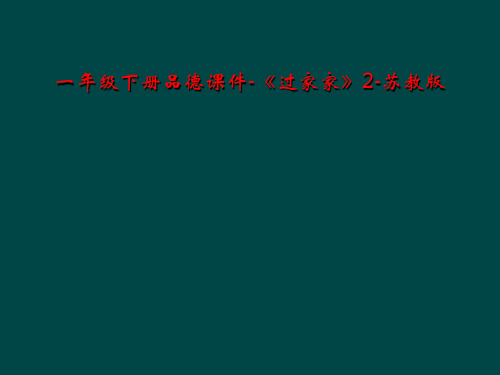 一年级下册品德课件-《过家家》2-苏教版