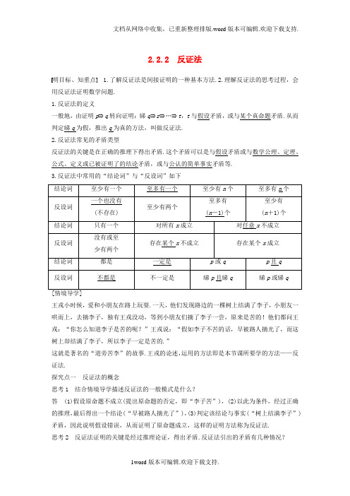 2020版高中数学第二章推理与证明2_2_2反证法学案新人教B版选修1_2