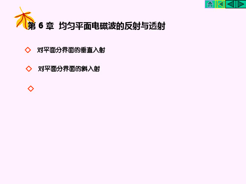 均匀平面电磁波的反射与透射
