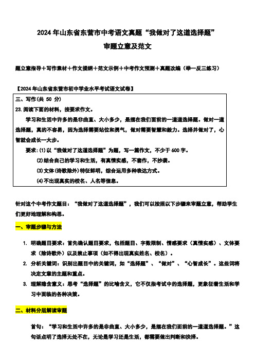 2024年山东省东营市中考语文真题写作话题解读与参考范文“我做对了这道选择题”