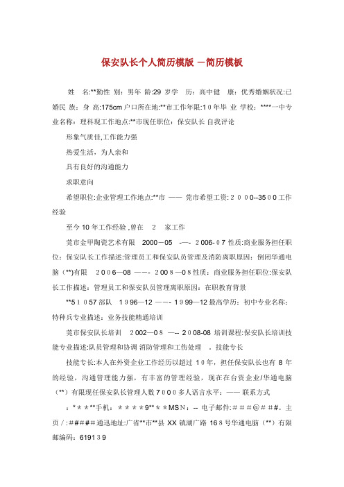保安队长个人简历模版 简历模板