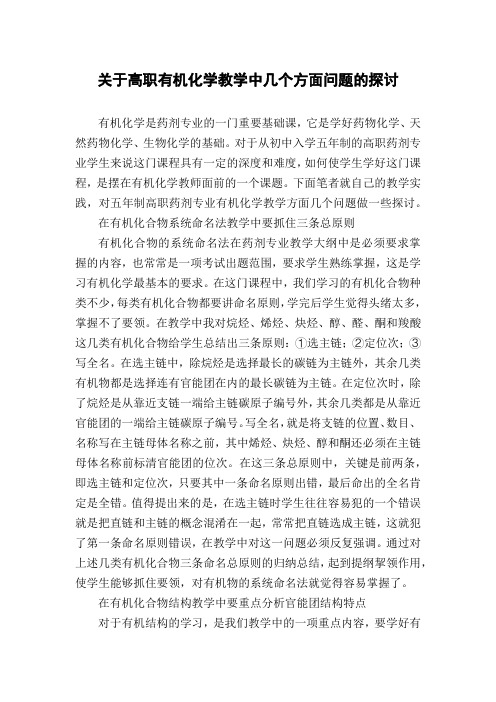 关于高职有机化学教学中几个方面问题的探讨