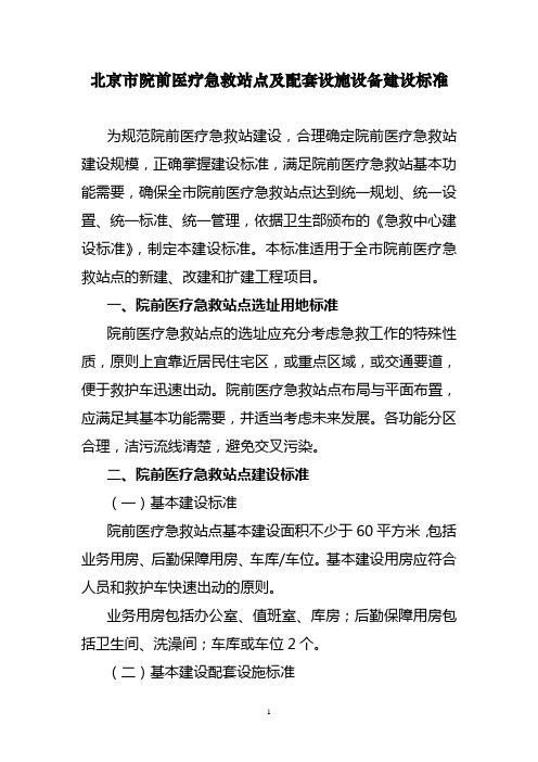 北京市院前医疗急救站点及配套设施设备建设标准
