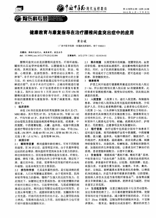 健康教育与康复指导在治疗腰椎间盘突出症中的应用