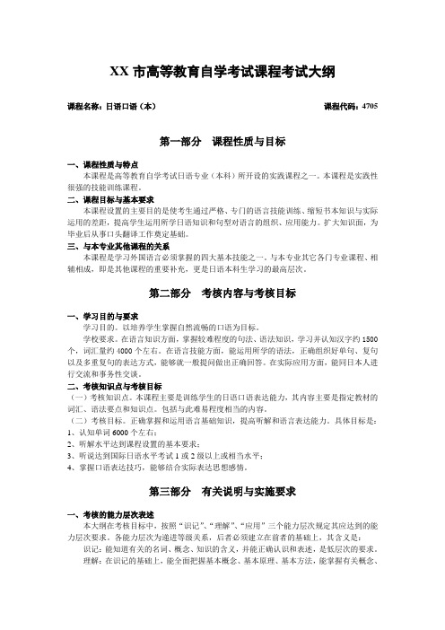 天津自考“日语口语(本)”课程考试大纲