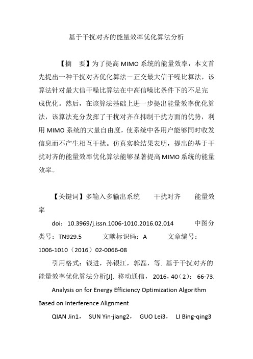 基于干扰对齐的能量效率优化算法分析