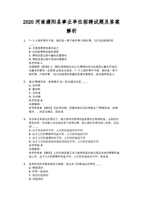 2020河南濮阳县事业单位招聘试题及答案解析