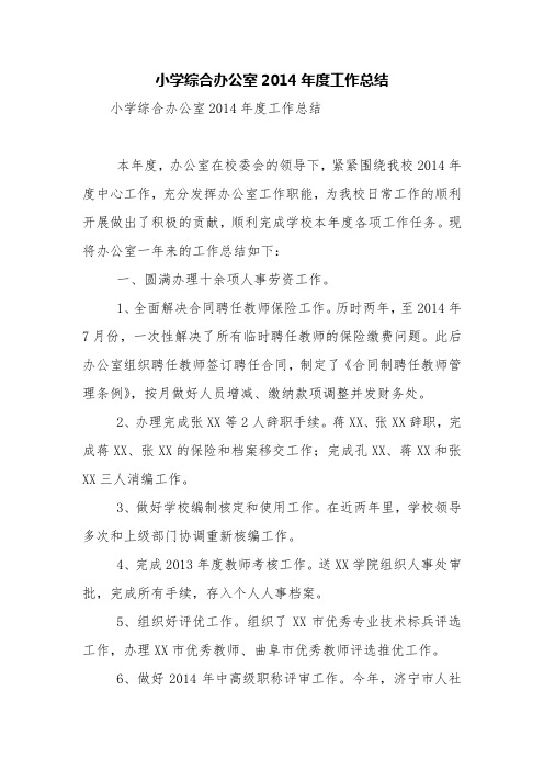 小学综合办公室2014年度工作总结【精品范文】