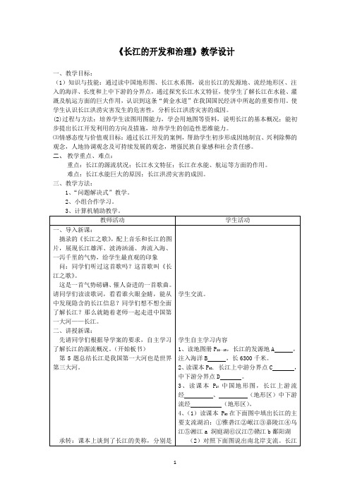 初中地理_初中地理七年级上册2.3长江的开发和治理教学设计学情分析教材分析课后反思