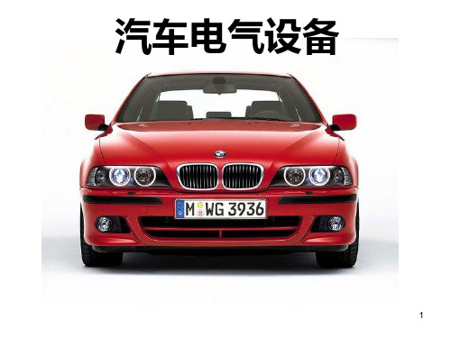 第10章汽车电路分析  汽车电气设备(第2版)凌永成 电子PPT课件