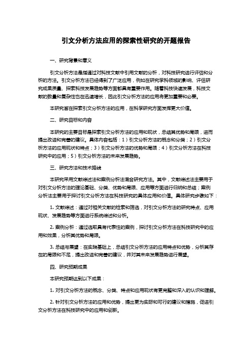 引文分析方法应用的探索性研究的开题报告