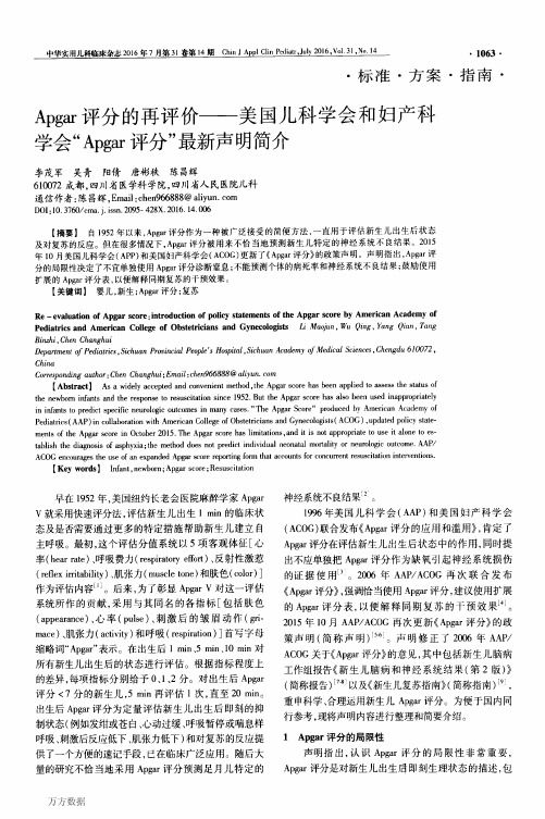 Apgar评分的再评价——美国儿科学会和妇产科学会“Apgar评分”最新声明简介