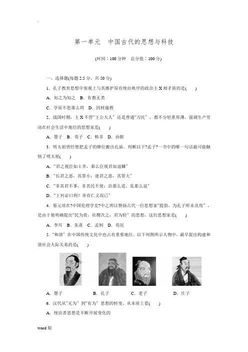 2015-2016学年高二历史岳麓版必修3 课时作业第一单元 中国古代的思想与科技 单元检测.doc