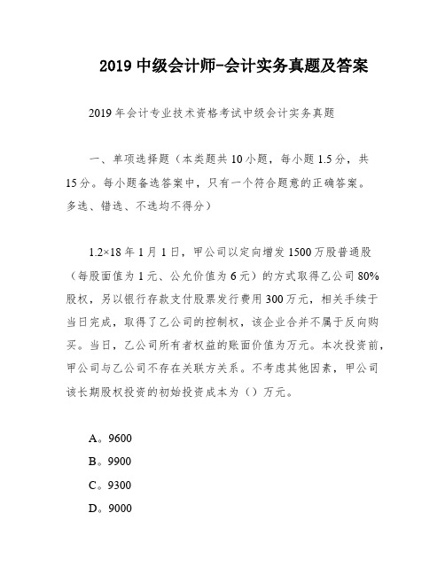 2019中级会计师-会计实务真题及答案