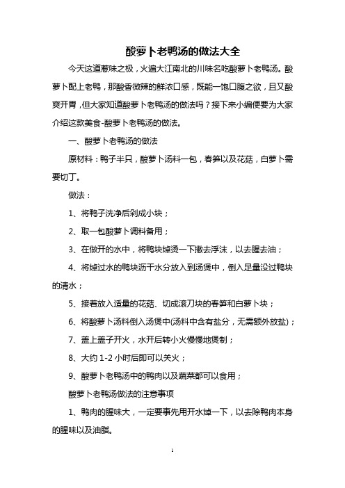 酸萝卜老鸭汤的做法大全