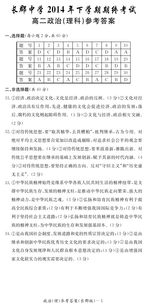 湖南省长沙市长郡中学2014-2015学年高二上学期期末考试政治答案