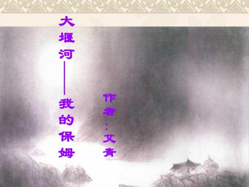 大堰河我的保姆课件