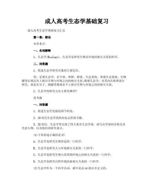 成人高考生态学基础复习