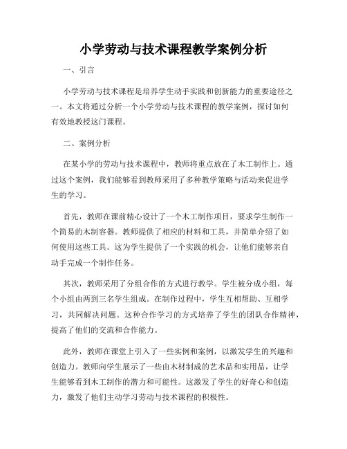 小学劳动与技术课程教学案例分析