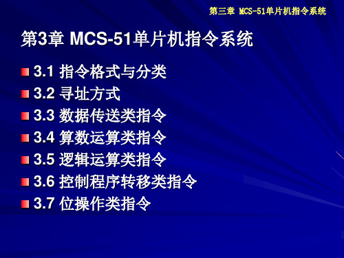 第3章 MCS-51单片机指令系统