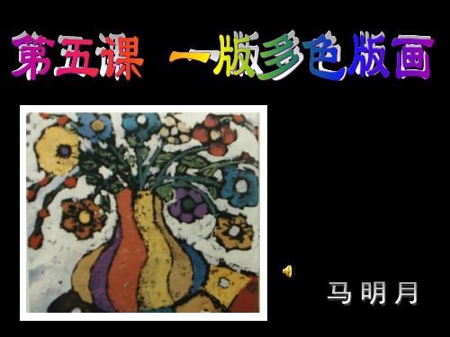 一版多色版画