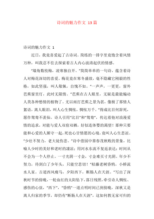 诗词的魅力作文 13篇