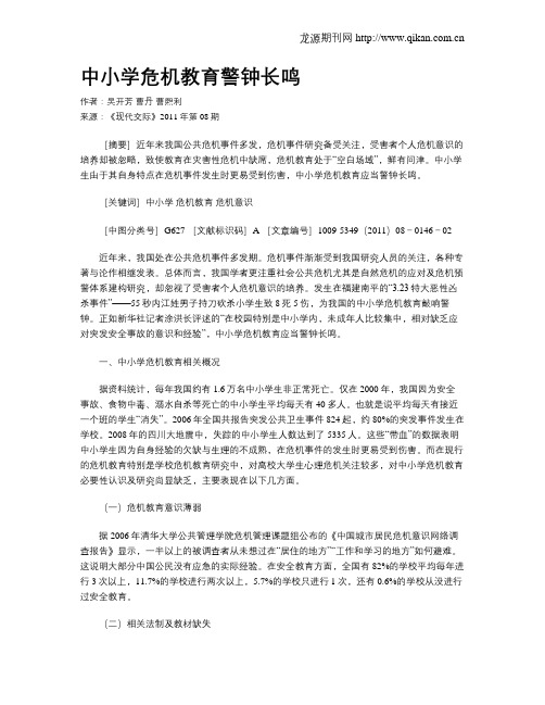 中小学危机教育警钟长鸣