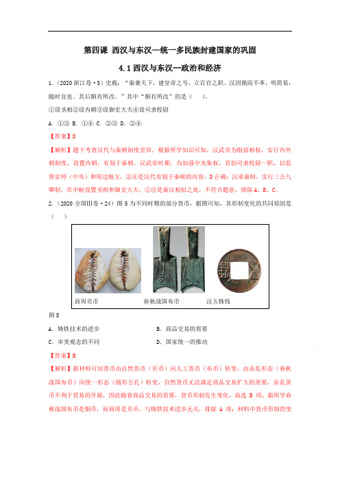 新教材 中外历史纲要上 4西汉与东汉—统一多民族封建国家的巩固 练习题(精选近年高考真题,带解析)