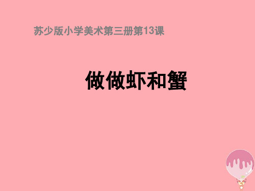 二年级上册美术课件13 做做虾和蟹∣ 苏少版 (共24张PPT)