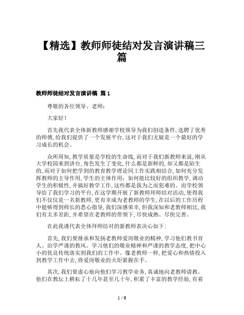【精选】教师师徒结对发言演讲稿三篇