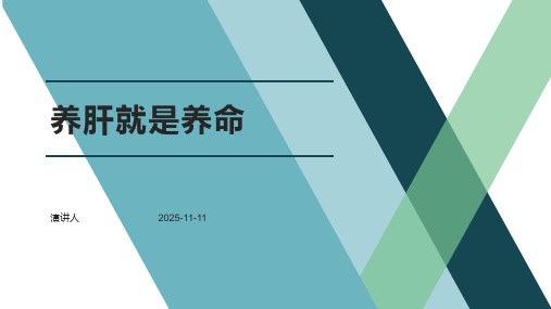 养肝就是养命