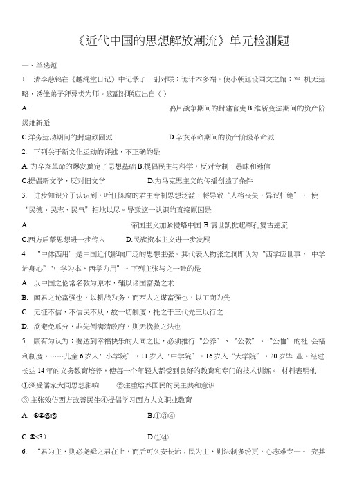 人教版高中历史必修3第五单元《近代中国的思想解放潮流》单元检测题(含答案)
