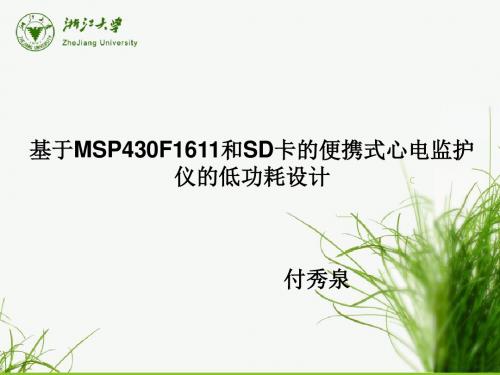 基于MSP430F1611和SD卡的便携式心电监护仪的低功耗设计