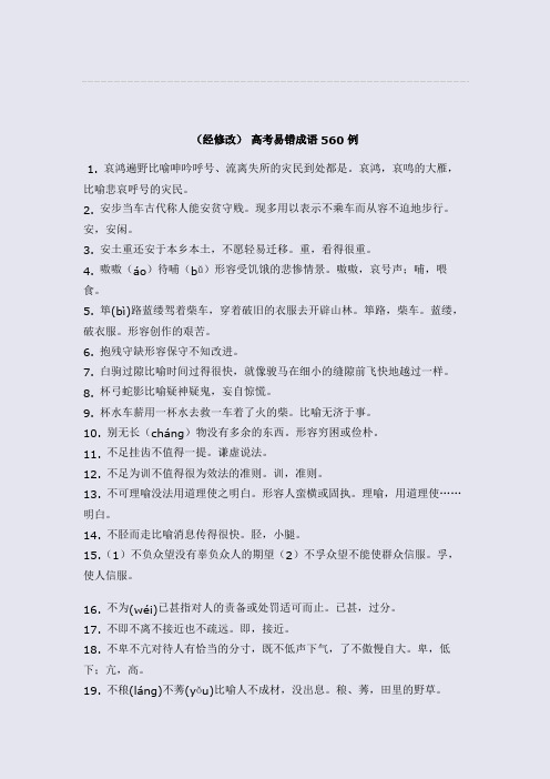 (经修改) 高考易错成语560例1