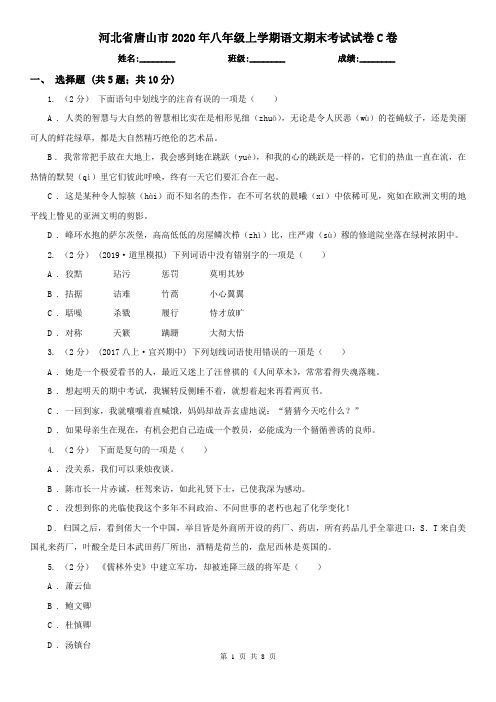 河北省唐山市2020年八年级上学期语文期末考试试卷C卷