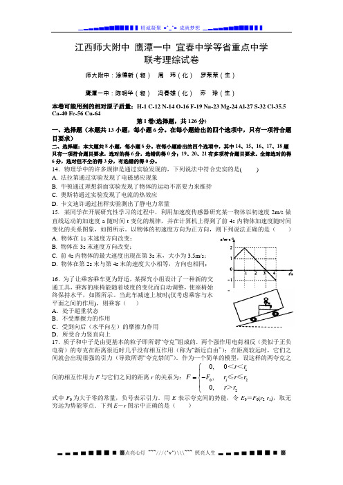 江西师大附中 鹰潭一中 宜春中学等重点中学2014届高三联考 物理 Word版含答案[ 高考]
