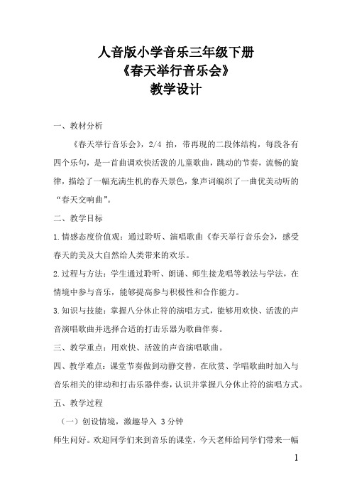 小学音乐_《春天举行音乐会》教学设计学情分析教材分析课后反思
